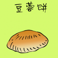 豆容饼 bean biscuit