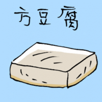 方豆腐 square tofu