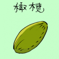 橄榄 olive