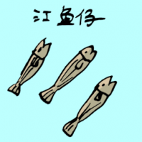 江鱼仔 dried anchovy