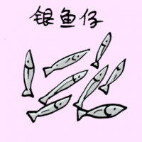 银鱼仔 small whitebait