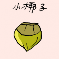 小椰仔 young coconut