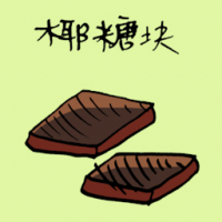 椰糖块 coconut sweet