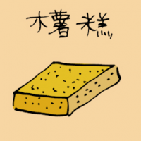 木薯糕 tapioca cake