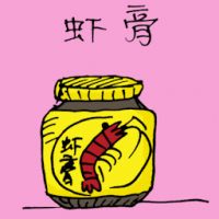 虾膏 shrimp paste