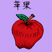 苹果 red apple