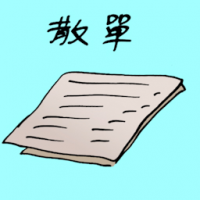 散单 a la carte