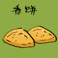 香饼 baked cookies
