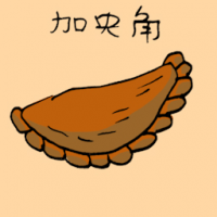 加央角 kaya puff