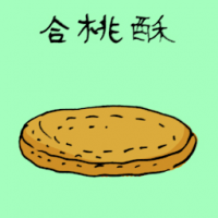 合桃酥 walnut cookies