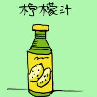 柠檬汁 lemon juice