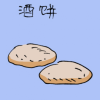 酒饼 yeast for wine