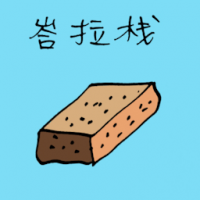 峇拉煎 belacan