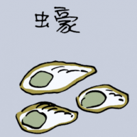 蚝 oyster