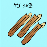 竹滩 bamboo clam