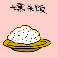 糯米饭 cooked glutinous rice