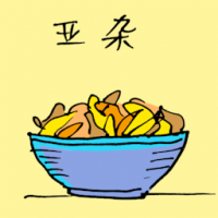 亚杂 mixed vegetables