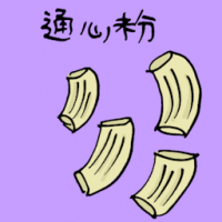 通心粉 macaroni