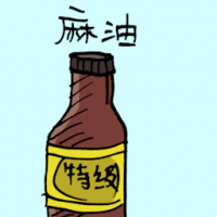 麻油 sesame oil