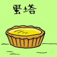 蛋挞 egg tart