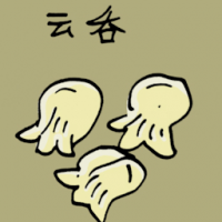 云吞 wan tan