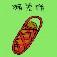 猪笼饼 moon biscuit