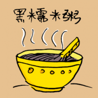 黑糯米粥 black glutinous rice porridge