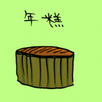 年糕 new year cake
