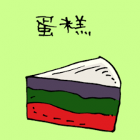 蛋糕 cake