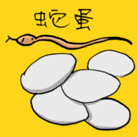 蛇蛋 snake egg