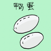 鸭蛋 duck egg