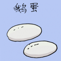 鹅蛋 goose egg