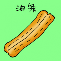 油条,油炸鬼 chinese cruller