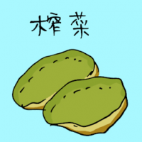 榨菜 pickled mustard