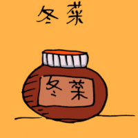 冬菜 preserved cabbage