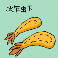 炸虾 fried prawn