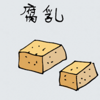 腐乳 salted tofu