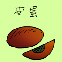 皮蛋 century egg