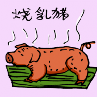 烧乳猪 suckling pig