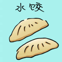 水饺 dumpling