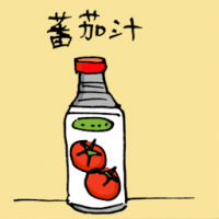 番茄汁 tomato sauce