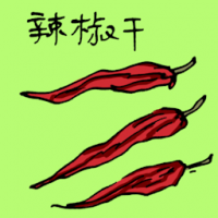 辣椒干 dried chilli