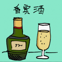 香槟酒 champagne