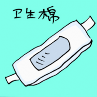卫生棉 tampons