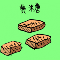 黄糖 brown sugar