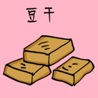 豆干 dried bean