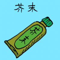 芥末 wasabi