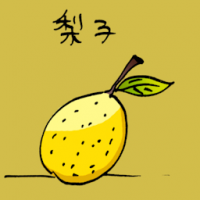 梨子 pear