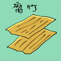 腐竹 tofu skin