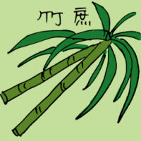 竹蔗 canes